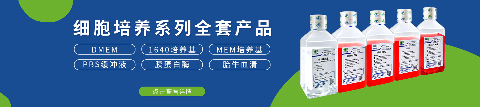 細胞培養(yǎng)系列產(chǎn)品